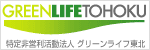 特定非営利活動法人グリーンライフ東北