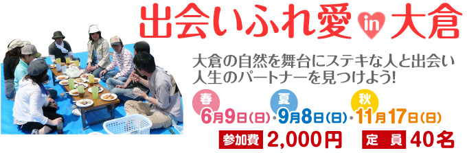 出合いふれ愛in大倉