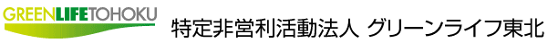 特定非営利活動法人グリーンライフ東北